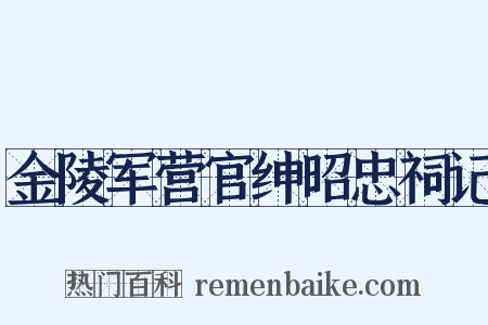 金陵军营官绅昭忠祠记是什么意思的图片